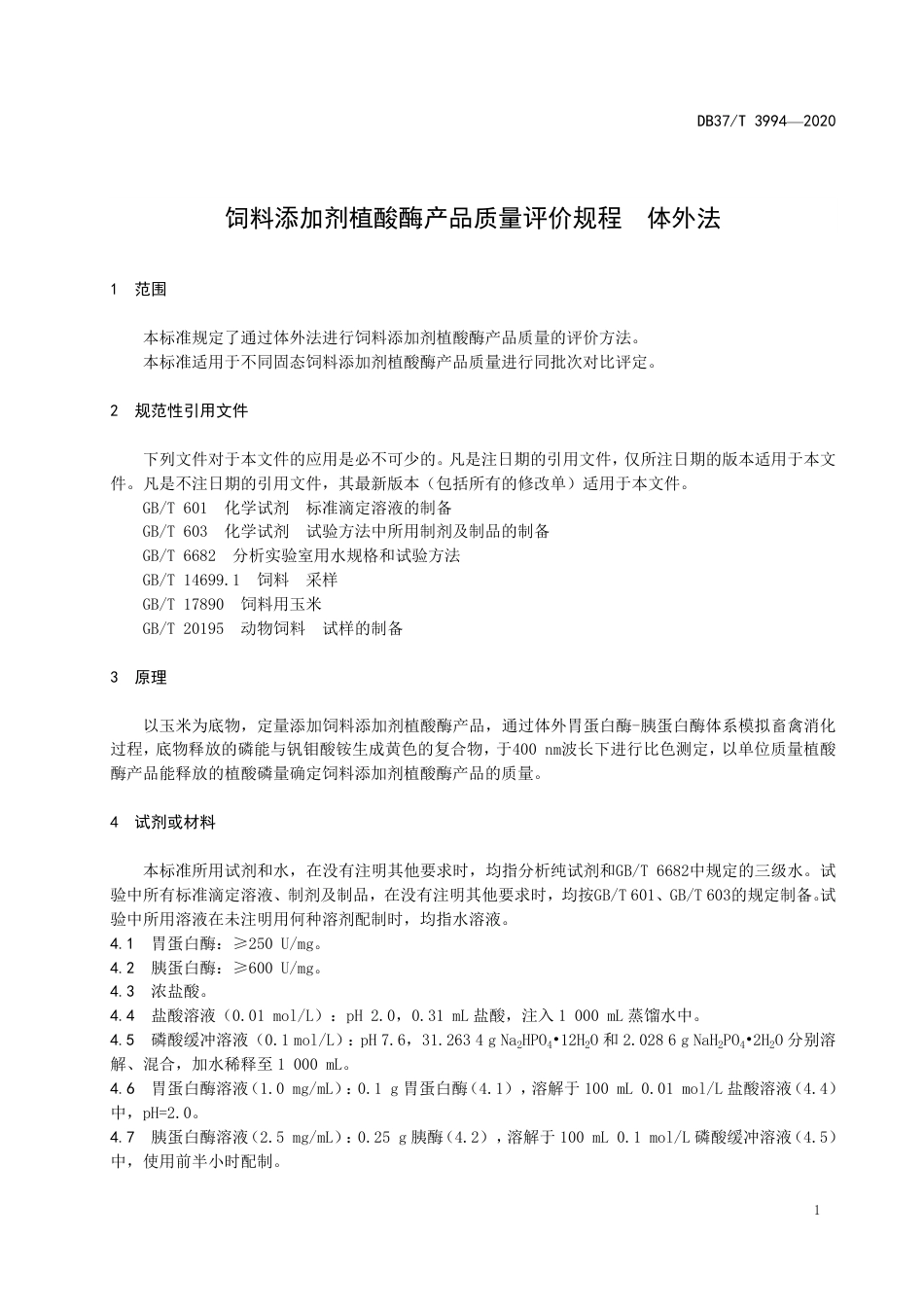 【地方标准】DB37T 3994-2020 饲料添加剂植酸酶产品质量评价规程 体外法.pdf_第3页