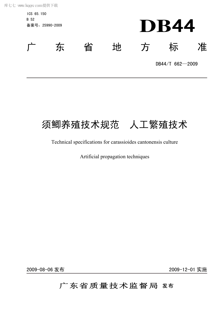【地方标准】DB44∕T 662-2009 须鲫养殖技术规范 人工繁殖技术.pdf_第1页