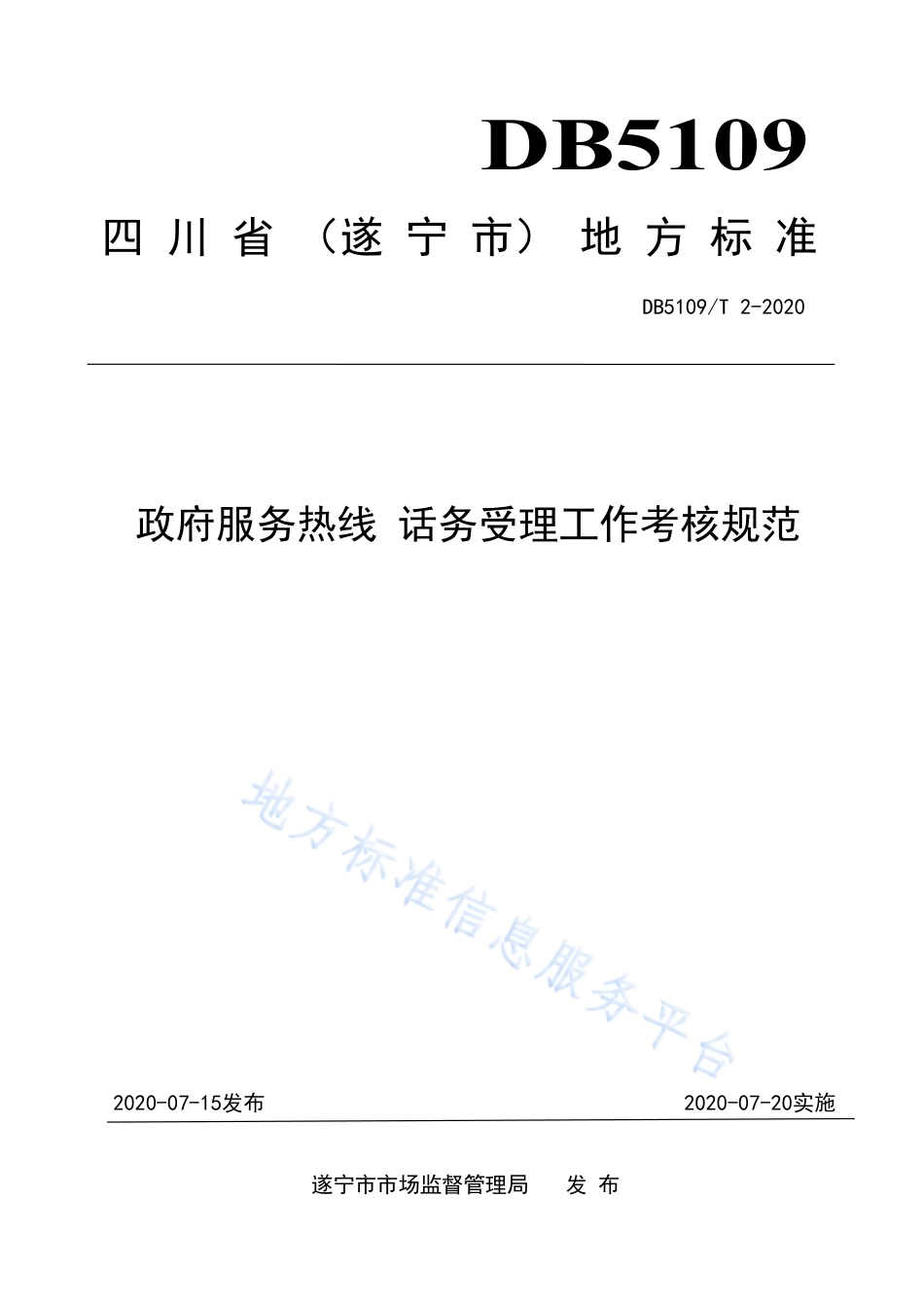 【地方标准】DB5109∕T 2-2020 政府服务热线 话务受理工作考核规范.pdf_第1页