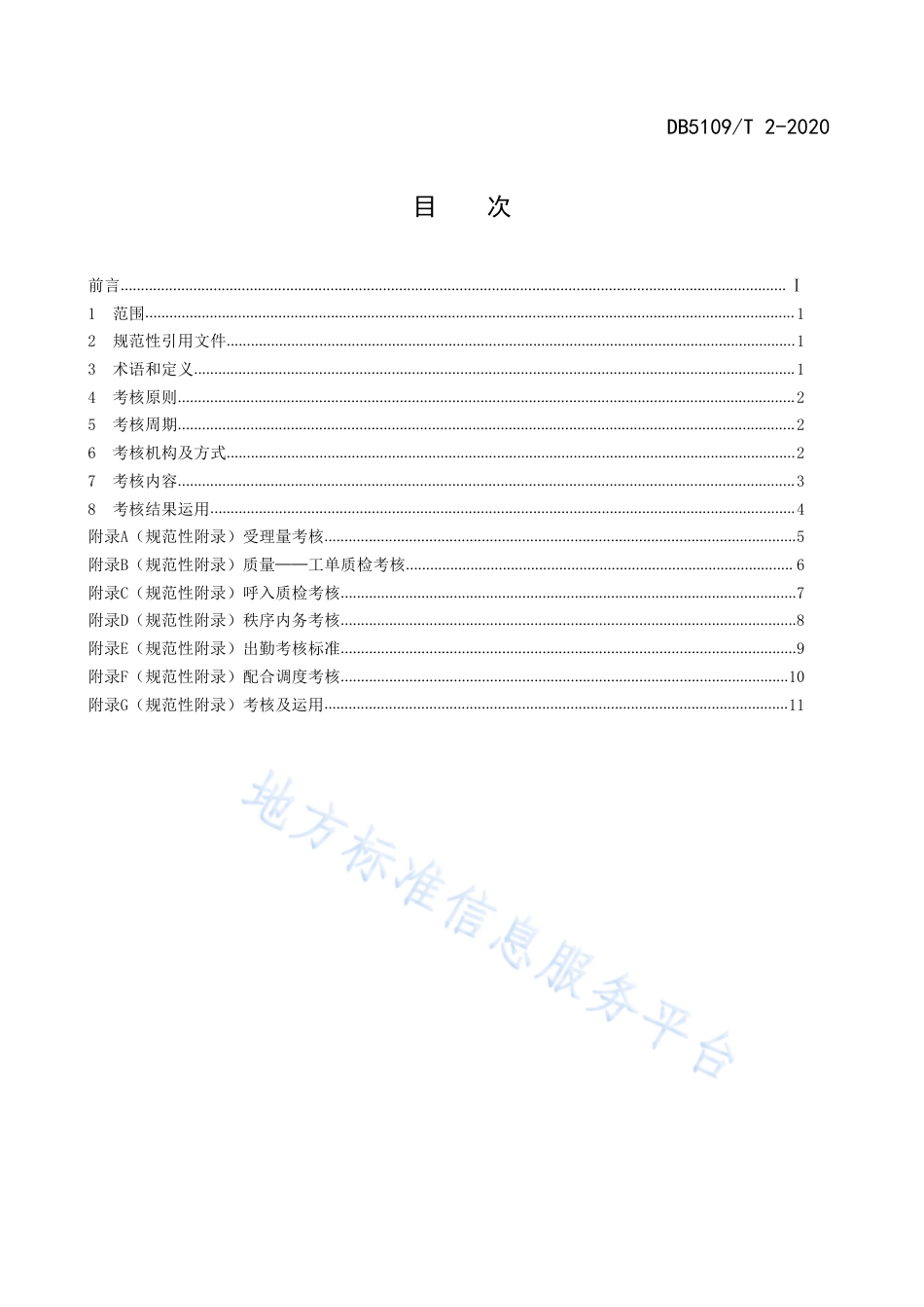 【地方标准】DB5109∕T 2-2020 政府服务热线 话务受理工作考核规范.pdf_第2页