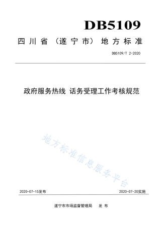 【地方标准】DB5109∕T 2-2020 政府服务热线 话务受理工作考核规范.pdf