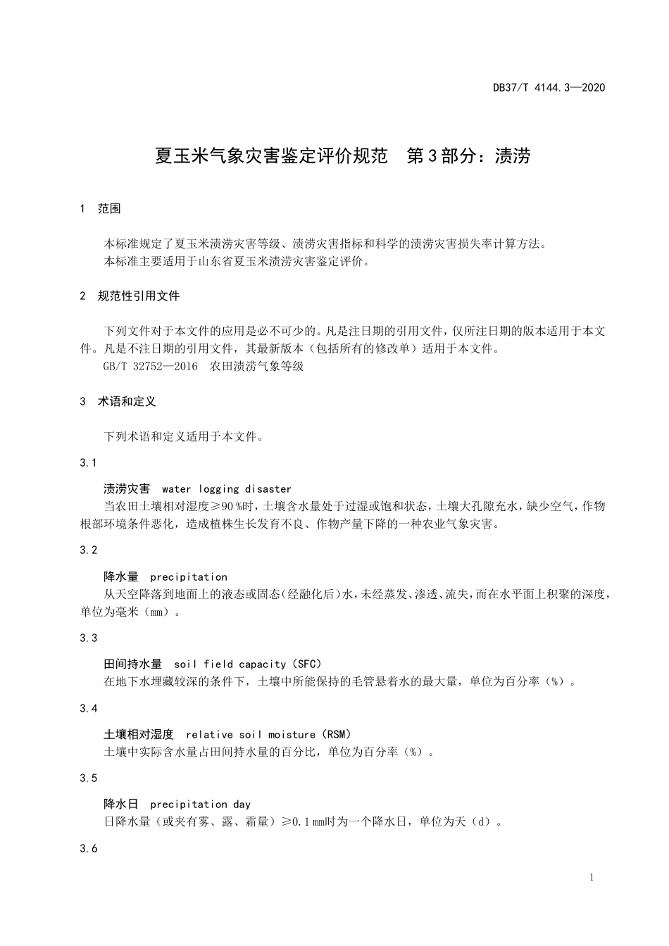 【地方标准】DB37T 4144.3-2020 夏玉米气象灾害鉴定评价规范 第3部分：渍涝.doc_第3页