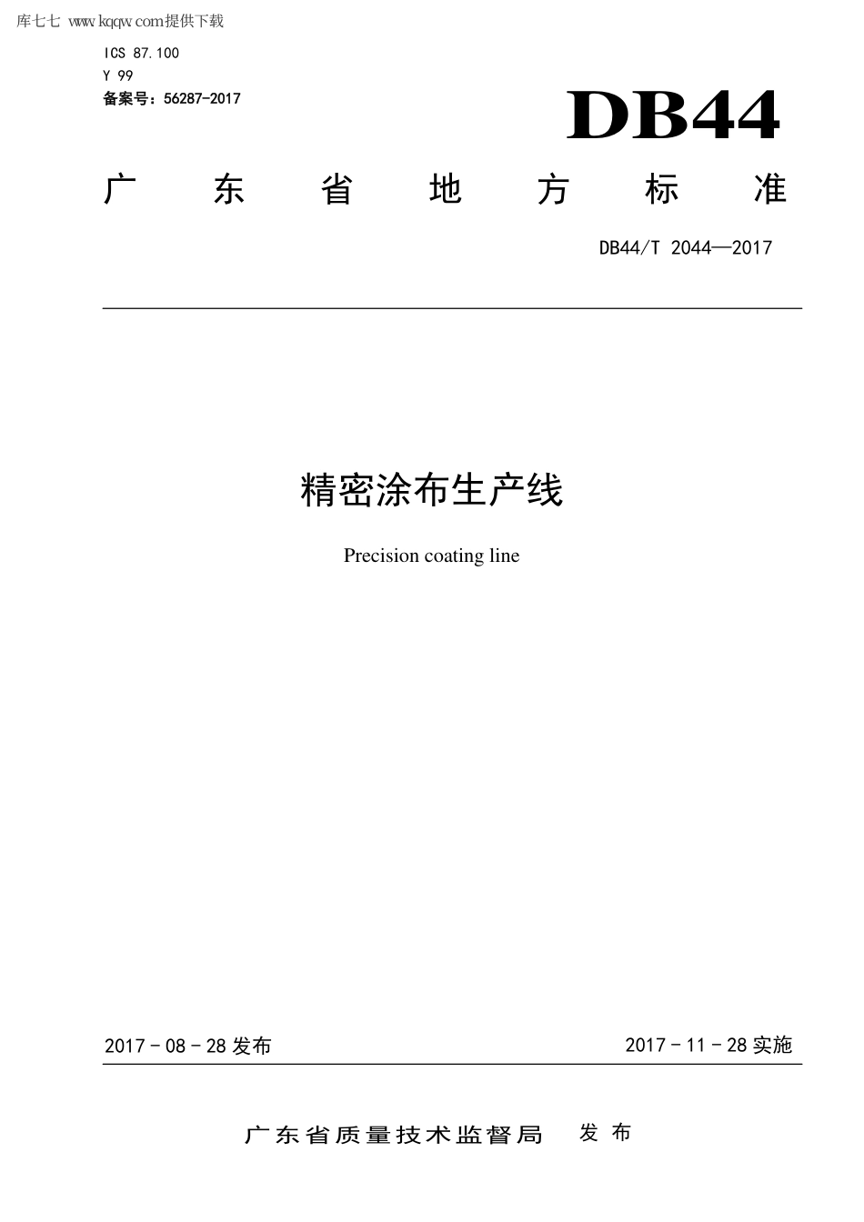 【地方标准】DB44∕T 2044-2017 精密涂布生产线.pdf_第1页