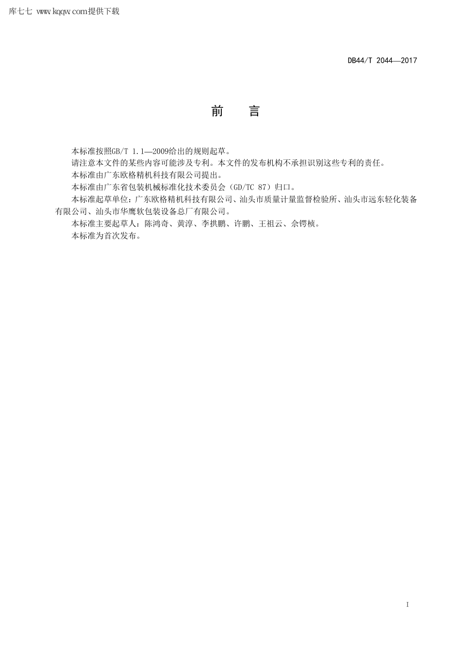 【地方标准】DB44∕T 2044-2017 精密涂布生产线.pdf_第3页