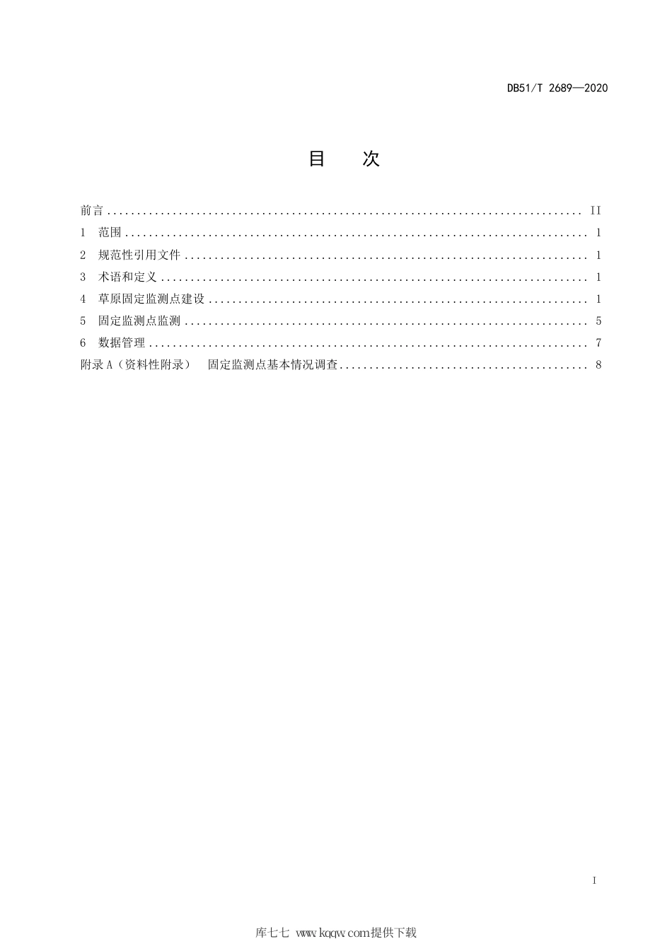 【地方标准】DB51∕T 2689-2020 川西北草原固定监测点监测技术规程.pdf_第3页