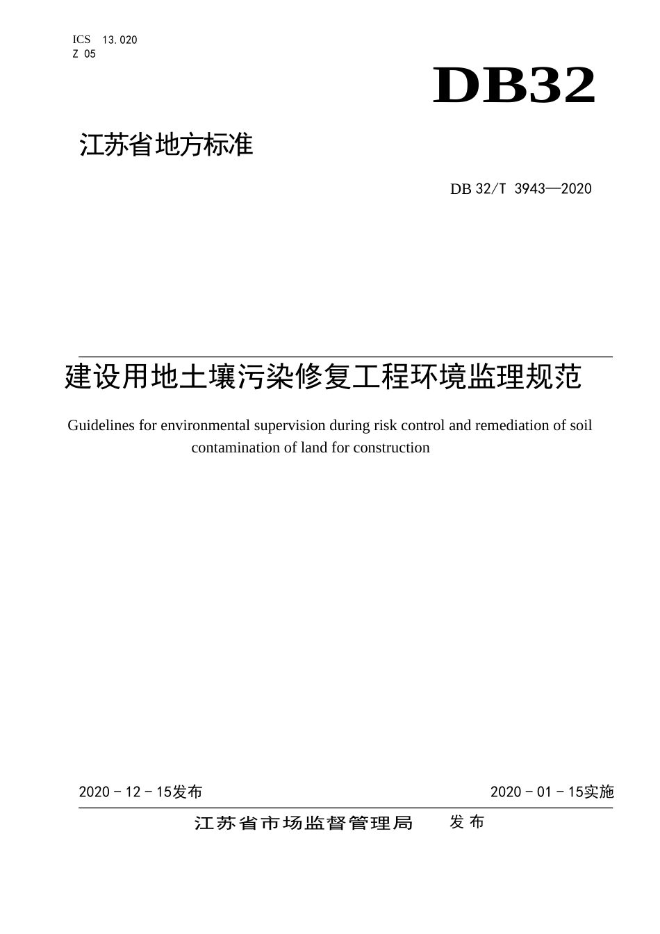 【地方标准】DB32T 3943-2020 建设用地土壤污染修复工程环境监理规范.doc_第1页