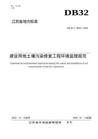 【地方标准】DB32T 3943-2020 建设用地土壤污染修复工程环境监理规范.doc