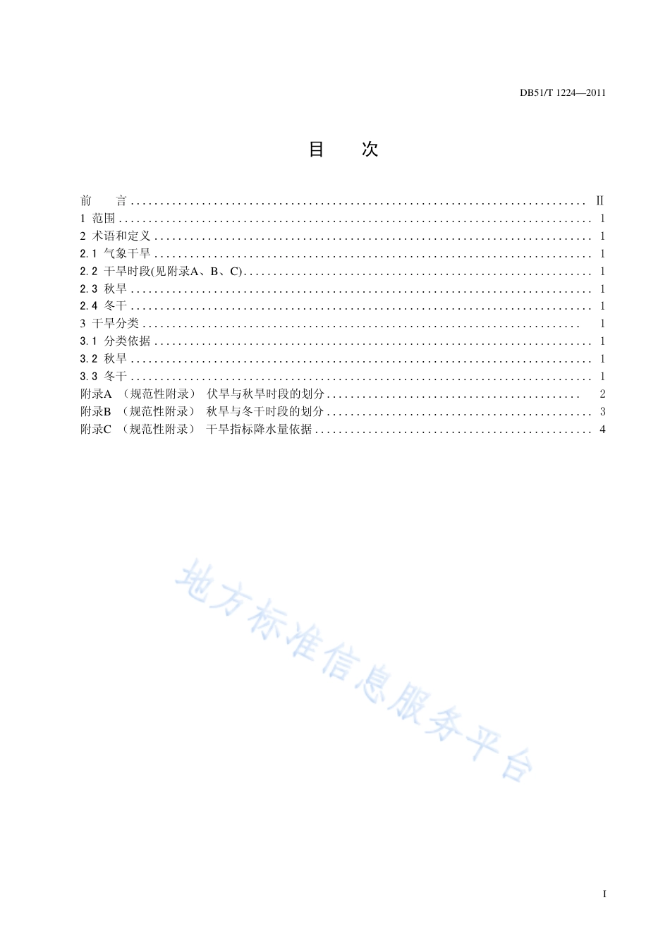 【地方标准】DB51∕T 1224-2011 四川盆地气象秋旱冬干指标.pdf_第2页