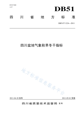【地方标准】DB51∕T 1224-2011 四川盆地气象秋旱冬干指标.pdf