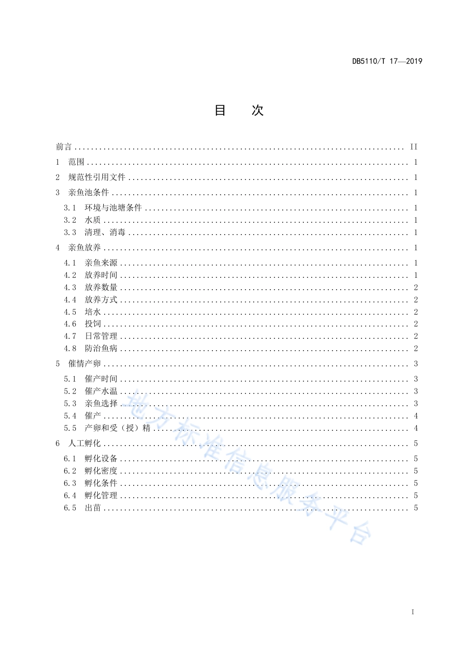 【地方标准】DB5110∕T 17-2019 鲢鱼人工繁殖技术规程.pdf_第3页