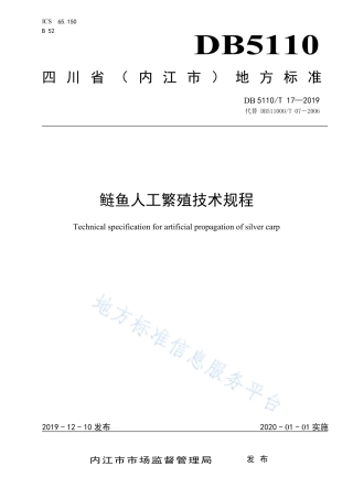 【地方标准】DB5110∕T 17-2019 鲢鱼人工繁殖技术规程.pdf