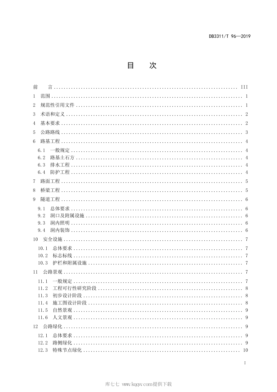 【地方标准】DB3311∕T 96-2019 大花园（国家公园）公路建设规范.pdf_第3页