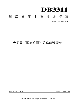 【地方标准】DB3311∕T 96-2019 大花园（国家公园）公路建设规范.pdf