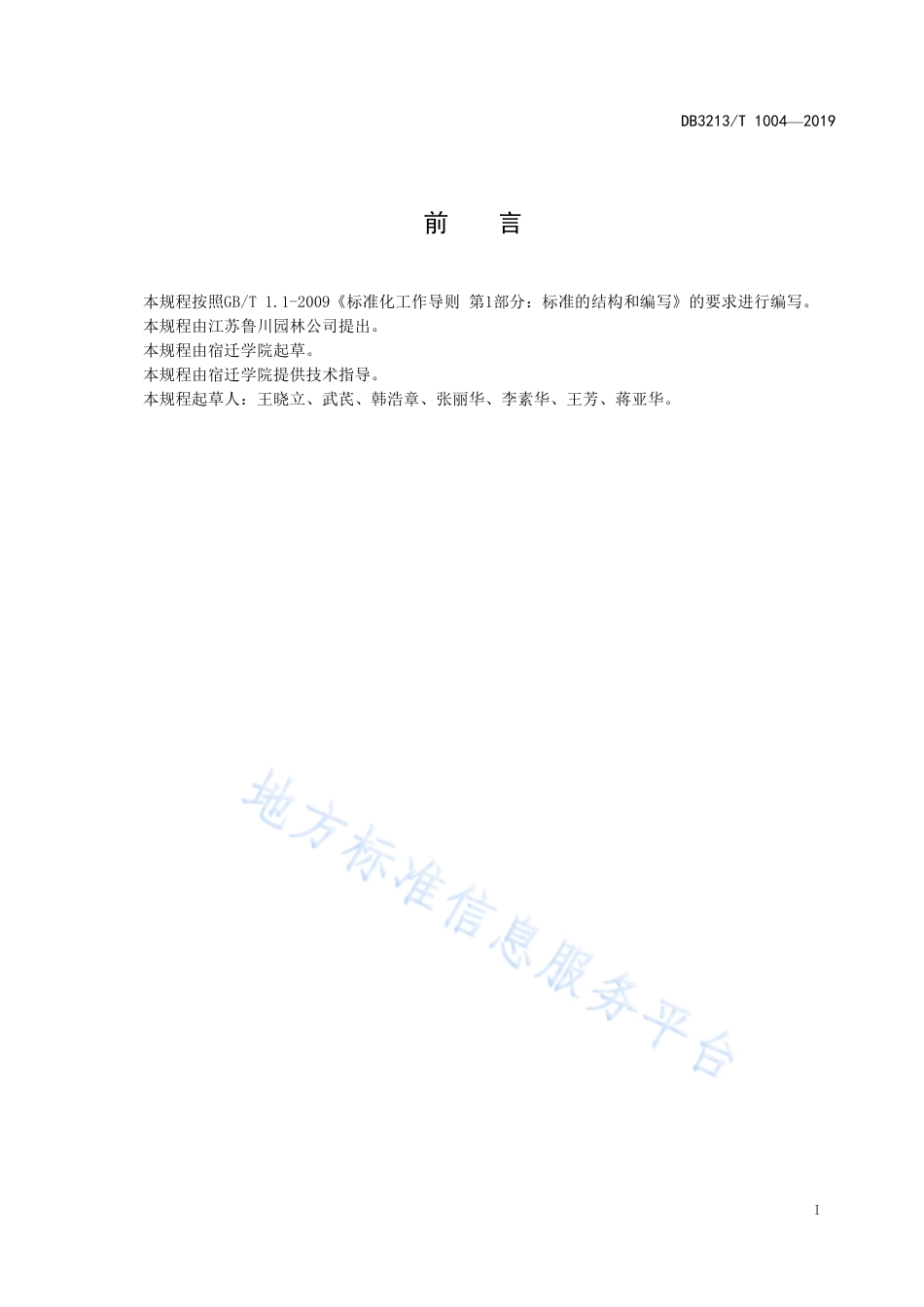 【地方标准】DB3213T∕1004-2019 北美海棠嫁接育苗技术规程.pdf_第2页