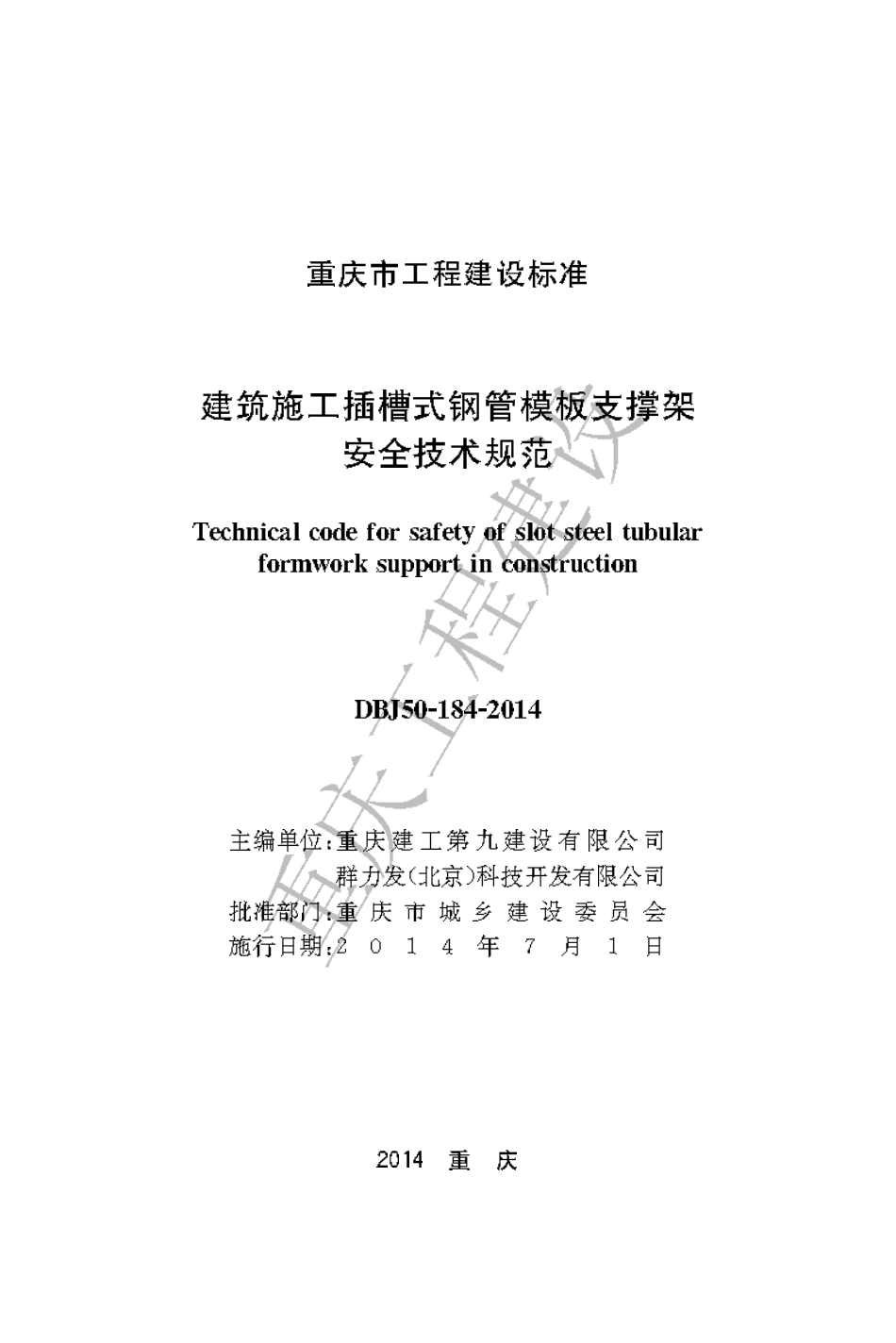 【地方标准】DBJ50-184-2014 建筑施工插槽式钢管模板支撑架安全技术规范.pdf_第1页