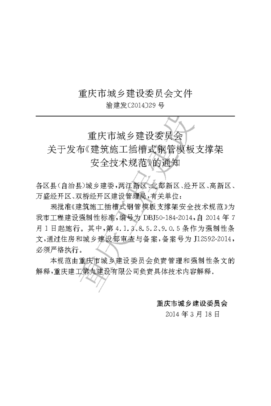 【地方标准】DBJ50-184-2014 建筑施工插槽式钢管模板支撑架安全技术规范.pdf_第3页