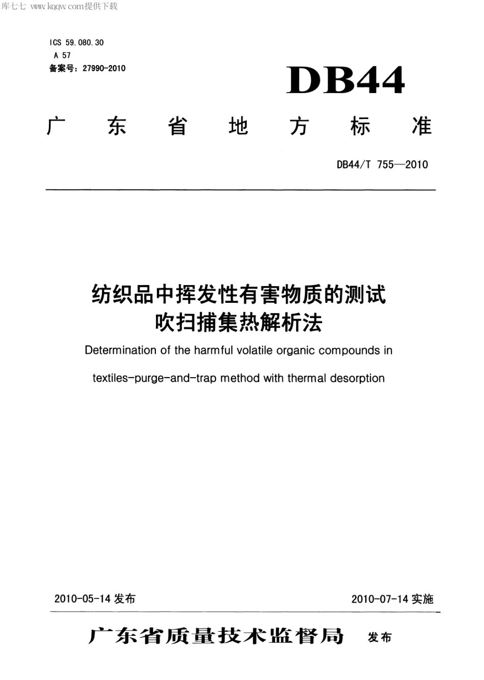 【地方标准】DB44∕T 755-2010 纺织品中挥发性有害物质的测试 吹扫捕集热解析法.pdf_第1页