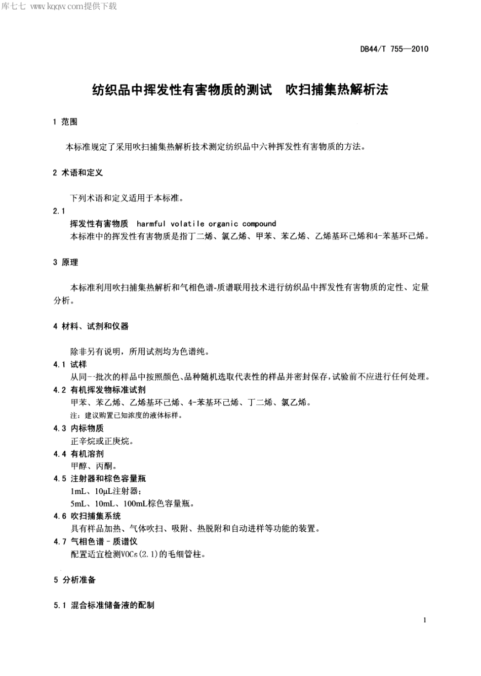 【地方标准】DB44∕T 755-2010 纺织品中挥发性有害物质的测试 吹扫捕集热解析法.pdf_第3页