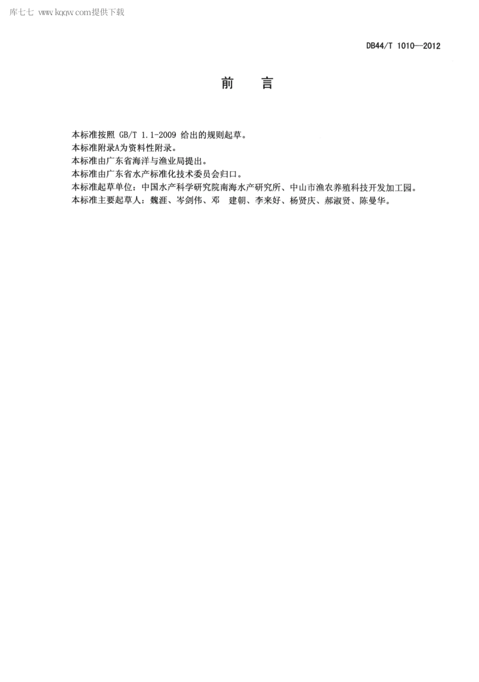 【地方标准】DB44∕T 1010-2012 底泥中呋喃西林的测定.pdf_第2页