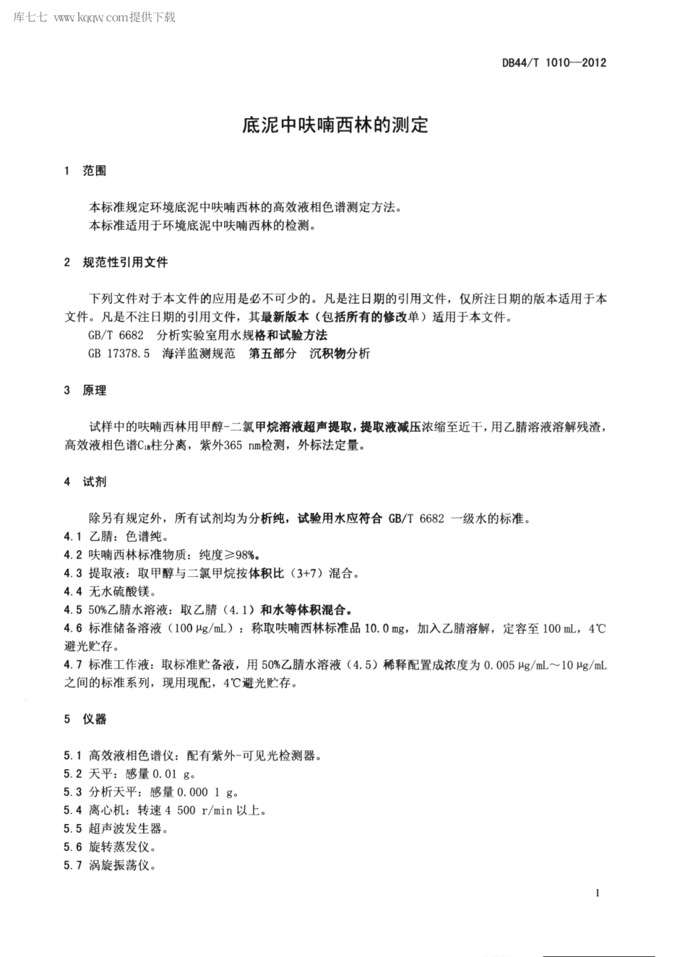 【地方标准】DB44∕T 1010-2012 底泥中呋喃西林的测定.pdf_第3页