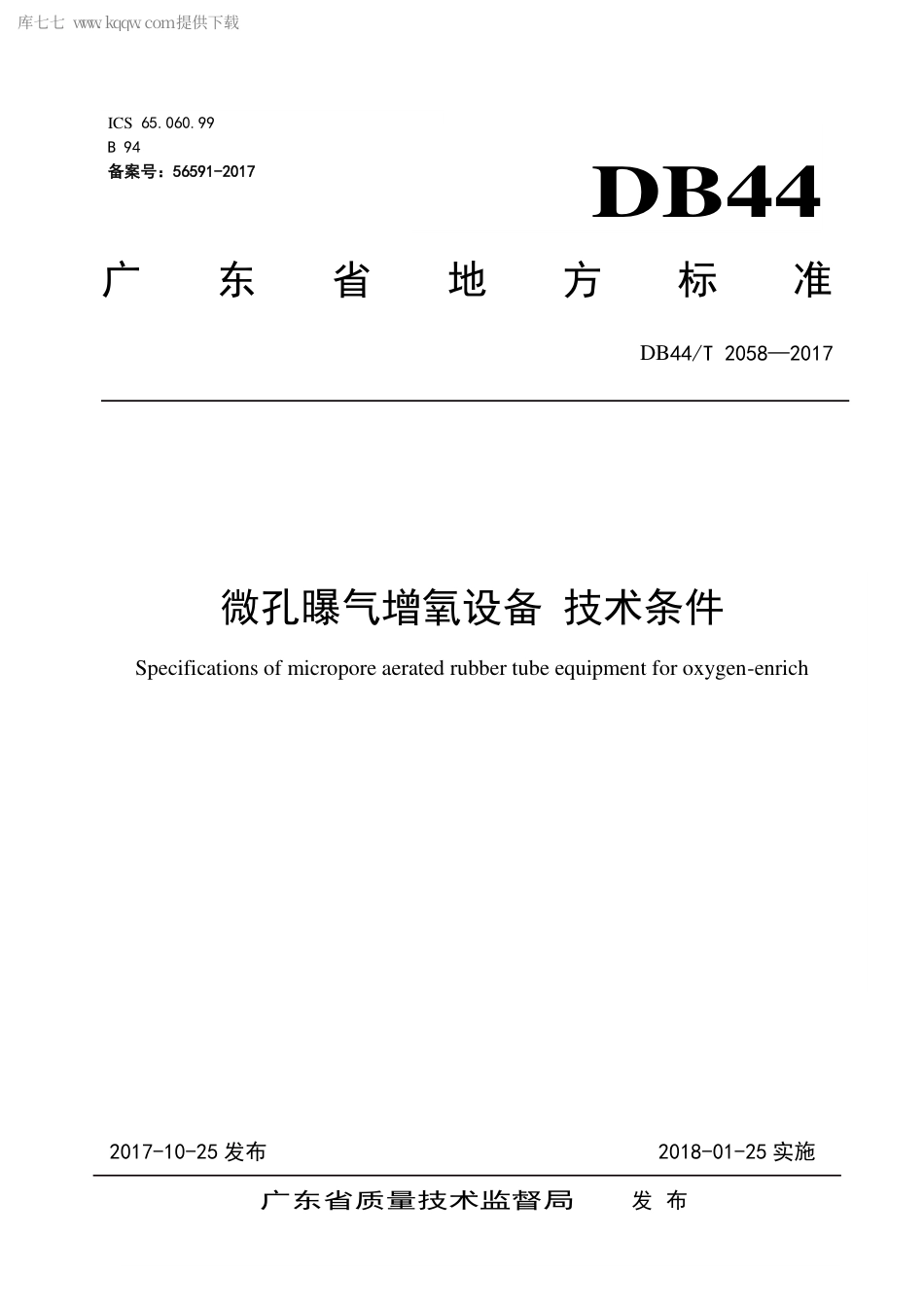 【地方标准】DB44∕T 2058-2017 微孔曝气增氧设备 技术条件.pdf_第1页