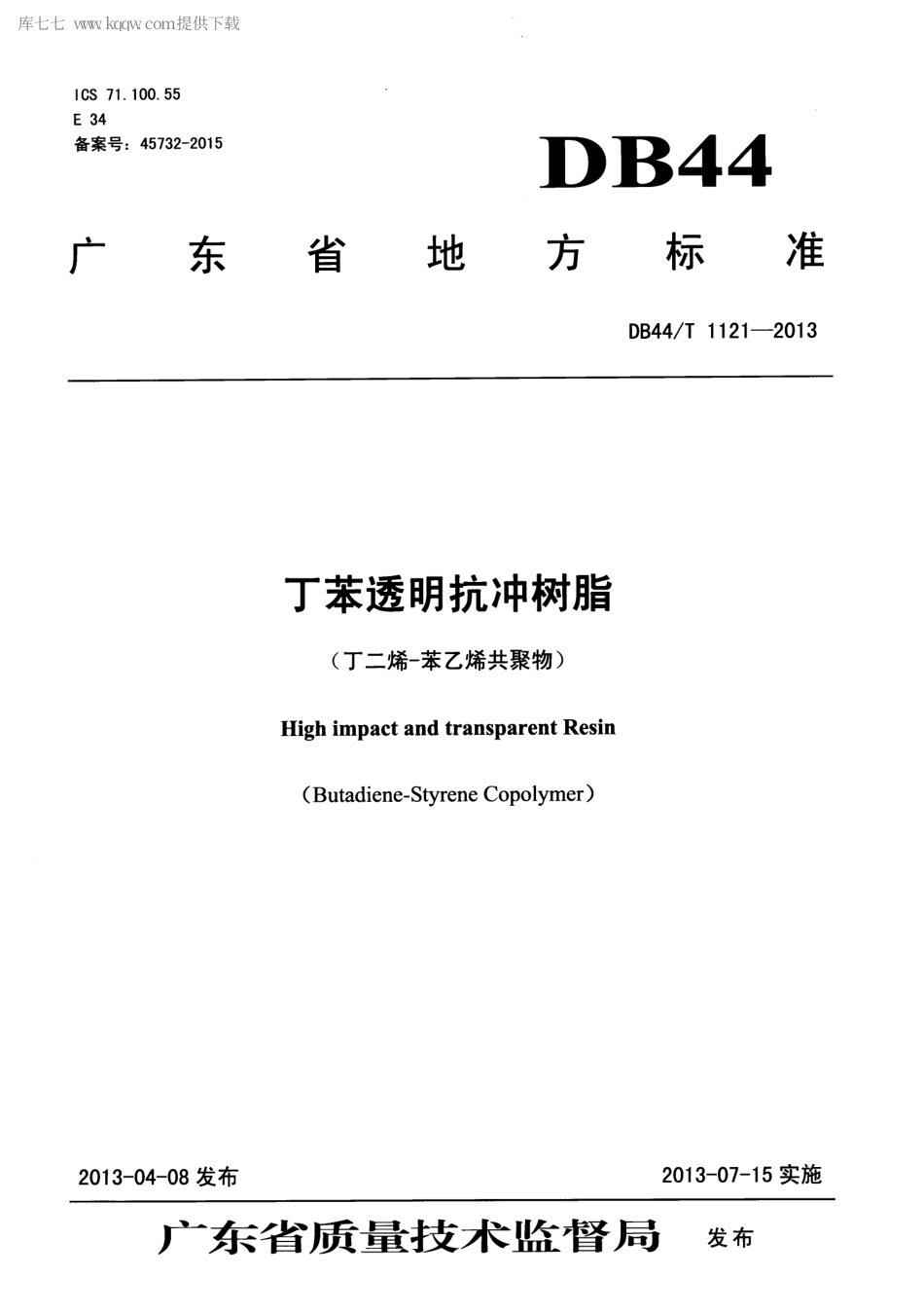 【地方标准】DB44∕T 1121-2013 丁苯透明抗冲树脂(丁二烯-苯乙烯共聚物).pdf_第1页