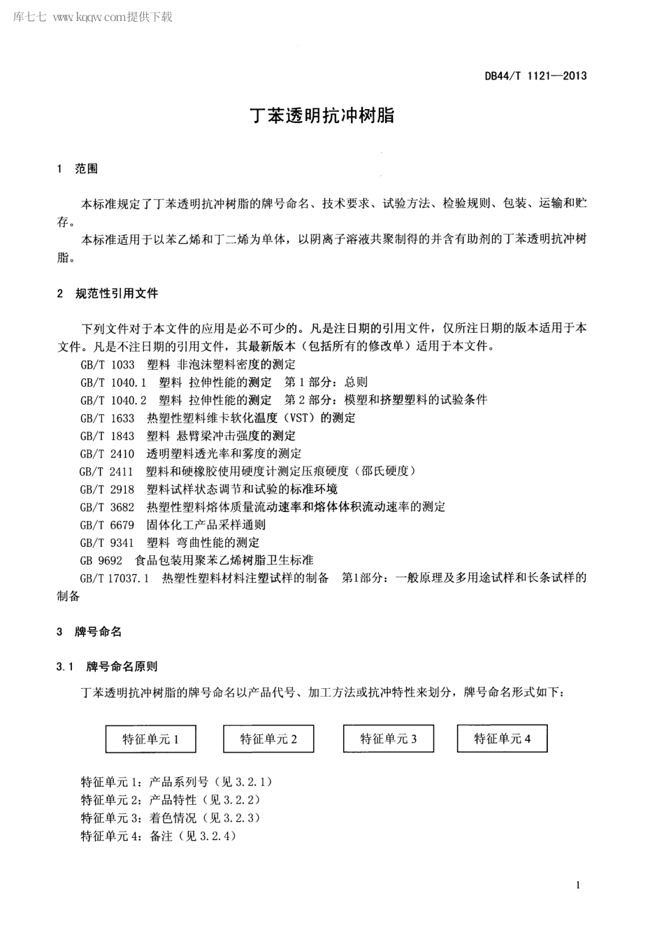 【地方标准】DB44∕T 1121-2013 丁苯透明抗冲树脂(丁二烯-苯乙烯共聚物).pdf_第3页