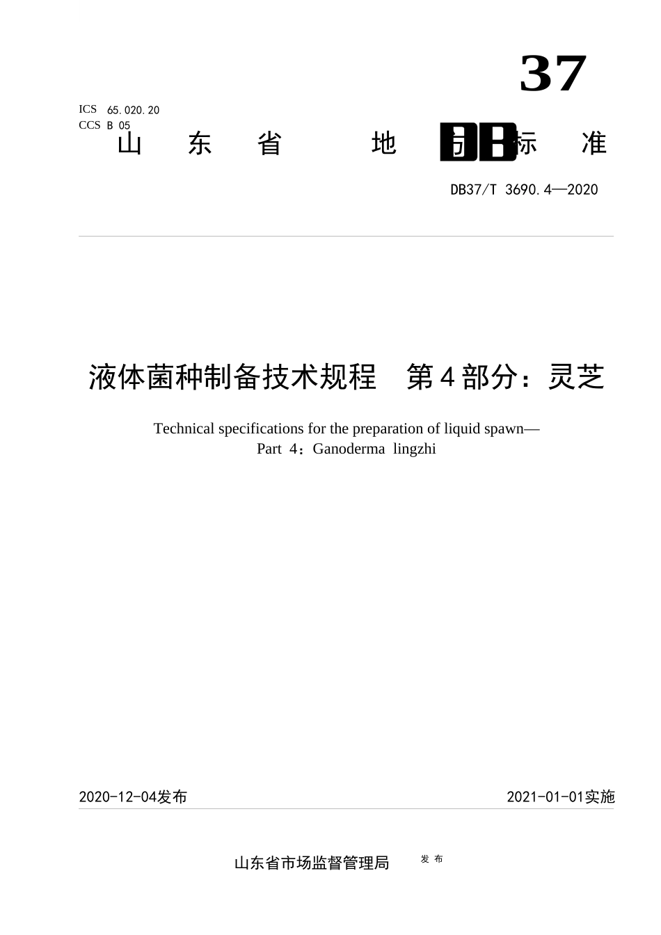 【地方标准】DB37T 3690.4-2020 液体菌种制备技术规程 第4部分：灵芝.docx_第1页