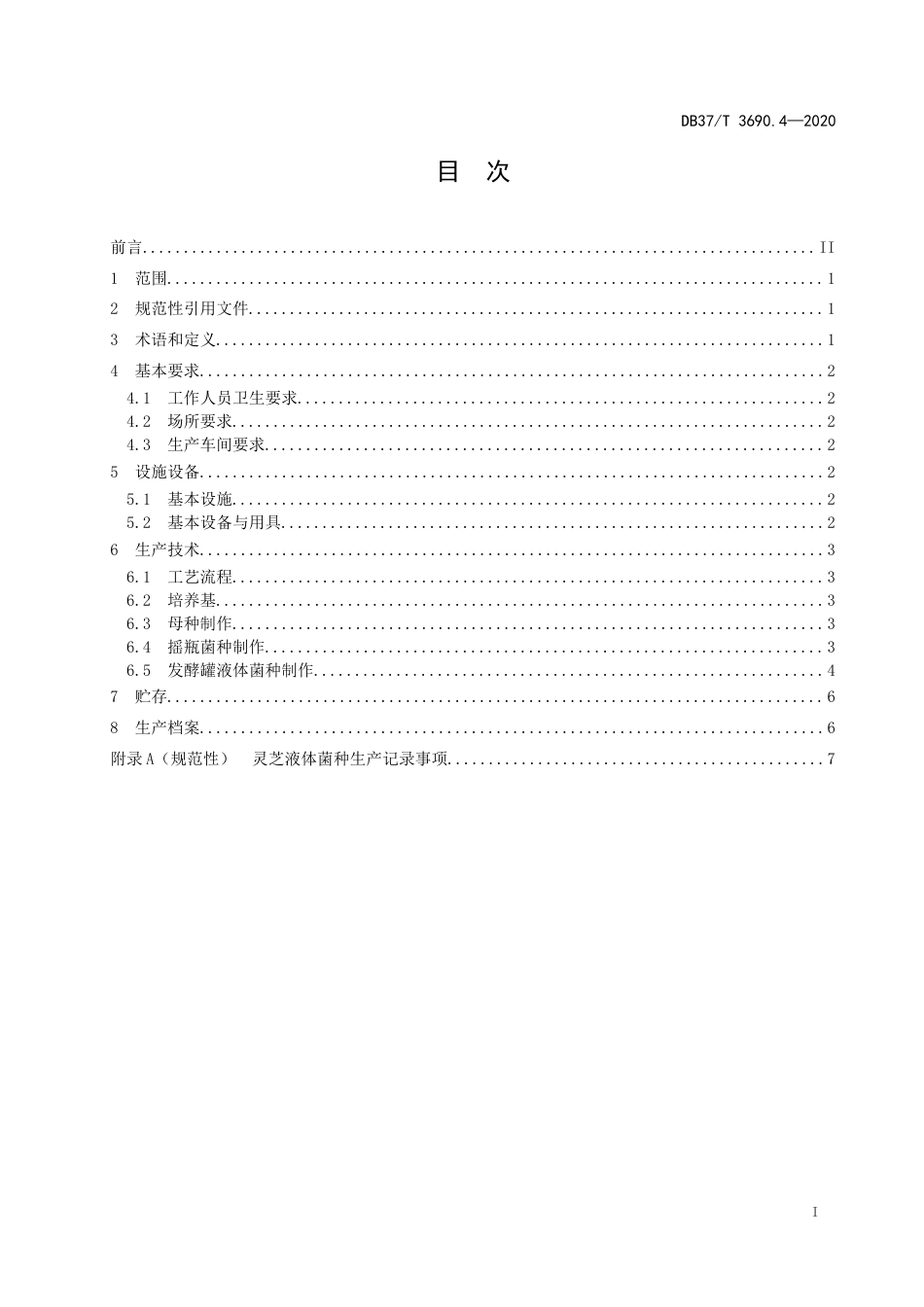【地方标准】DB37T 3690.4-2020 液体菌种制备技术规程 第4部分：灵芝.docx_第2页