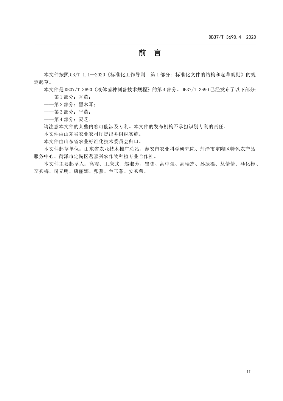 【地方标准】DB37T 3690.4-2020 液体菌种制备技术规程 第4部分：灵芝.docx_第3页