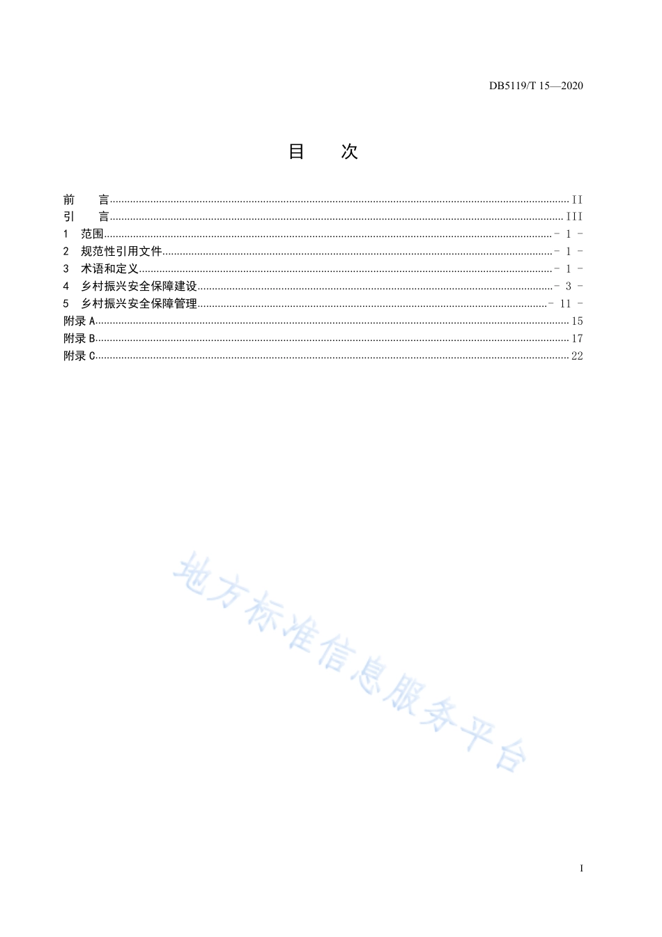 【地方标准】DB5119∕T 15-2020 乡村振兴安全保障建设与管理基本规范.pdf_第3页