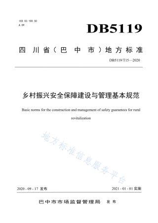 【地方标准】DB5119∕T 15-2020 乡村振兴安全保障建设与管理基本规范.pdf