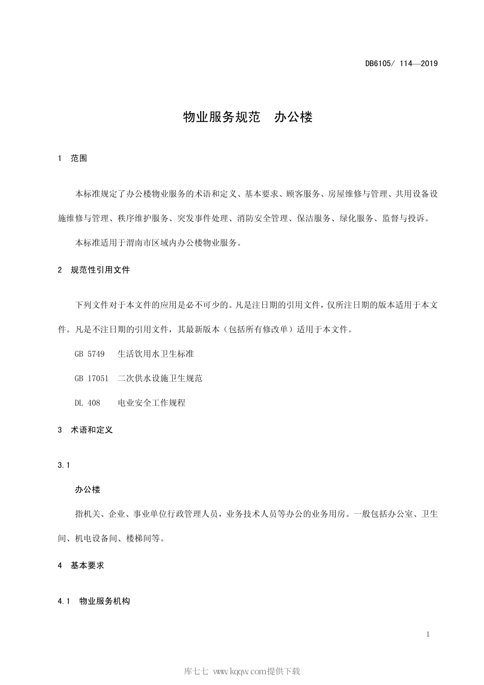 【地方标准】DB6105∕114-2019 物业服务规范 办公楼.pdf_第3页