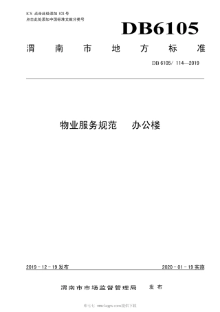 【地方标准】DB6105∕114-2019 物业服务规范 办公楼.pdf