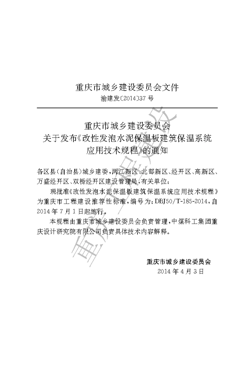 【地方标准】DBJ50∕T-185-2014 改性发泡水泥保温板建筑保温系统应用技术规程.pdf_第3页