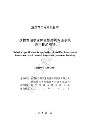 【地方标准】DBJ50∕T-185-2014 改性发泡水泥保温板建筑保温系统应用技术规程.pdf