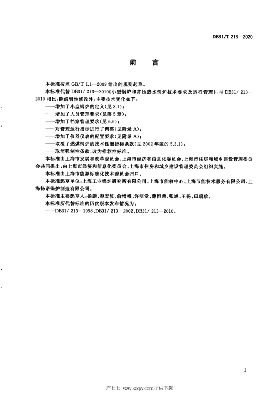 【地方标准】DB31∕T 213-2020 小型锅炉和常压热水锅炉技术要求及运行管理.pdf_第3页