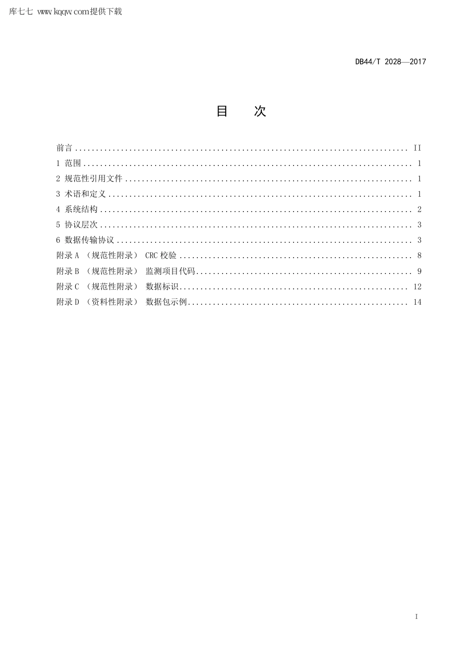 【地方标准】DB44∕T 2028-2017 地表水自动监测系统数据传输规范.pdf_第3页