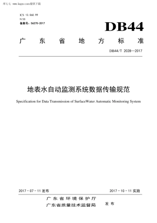 【地方标准】DB44∕T 2028-2017 地表水自动监测系统数据传输规范.pdf