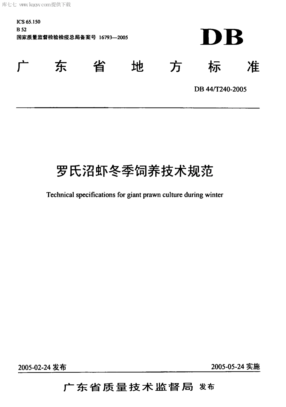 【地方标准】DB44∕T 240-2005 罗氏沼虾冬季饲养技术规范.pdf_第1页