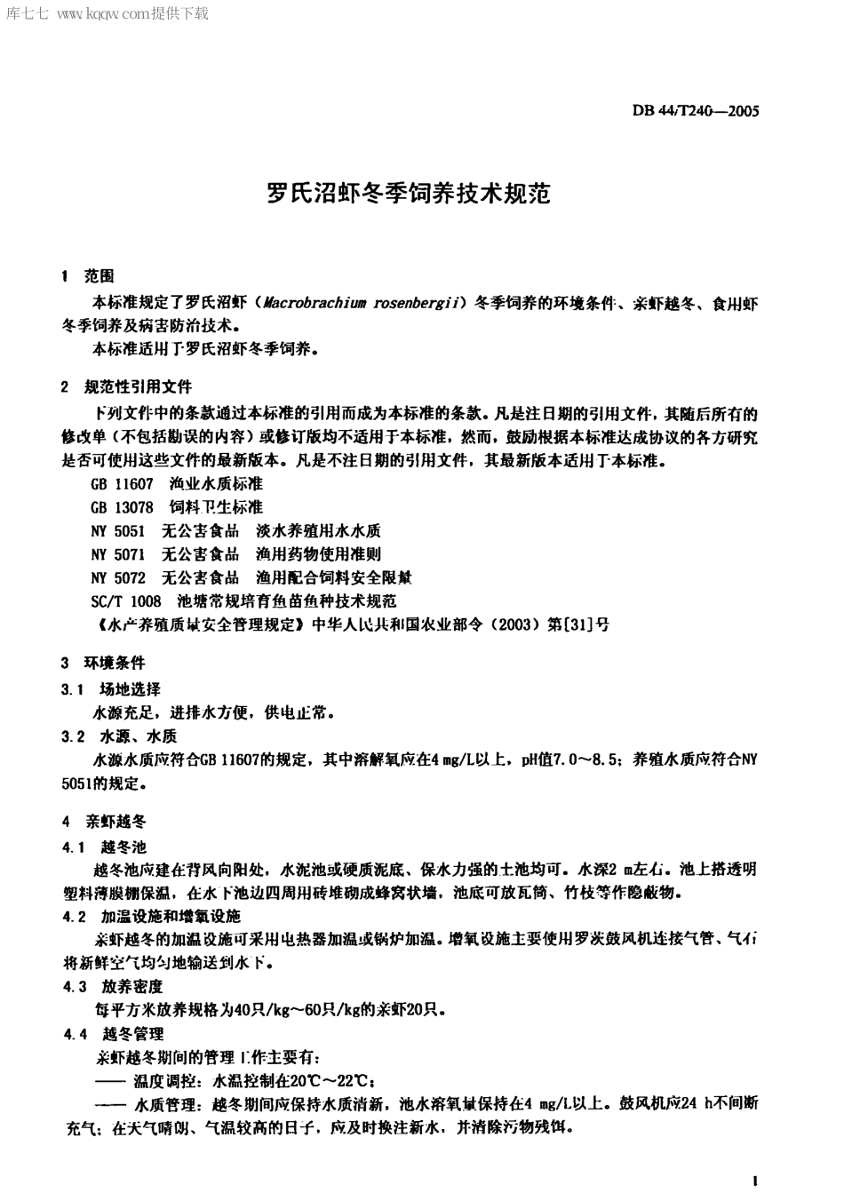 【地方标准】DB44∕T 240-2005 罗氏沼虾冬季饲养技术规范.pdf_第3页