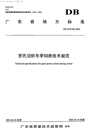 【地方标准】DB44∕T 240-2005 罗氏沼虾冬季饲养技术规范.pdf
