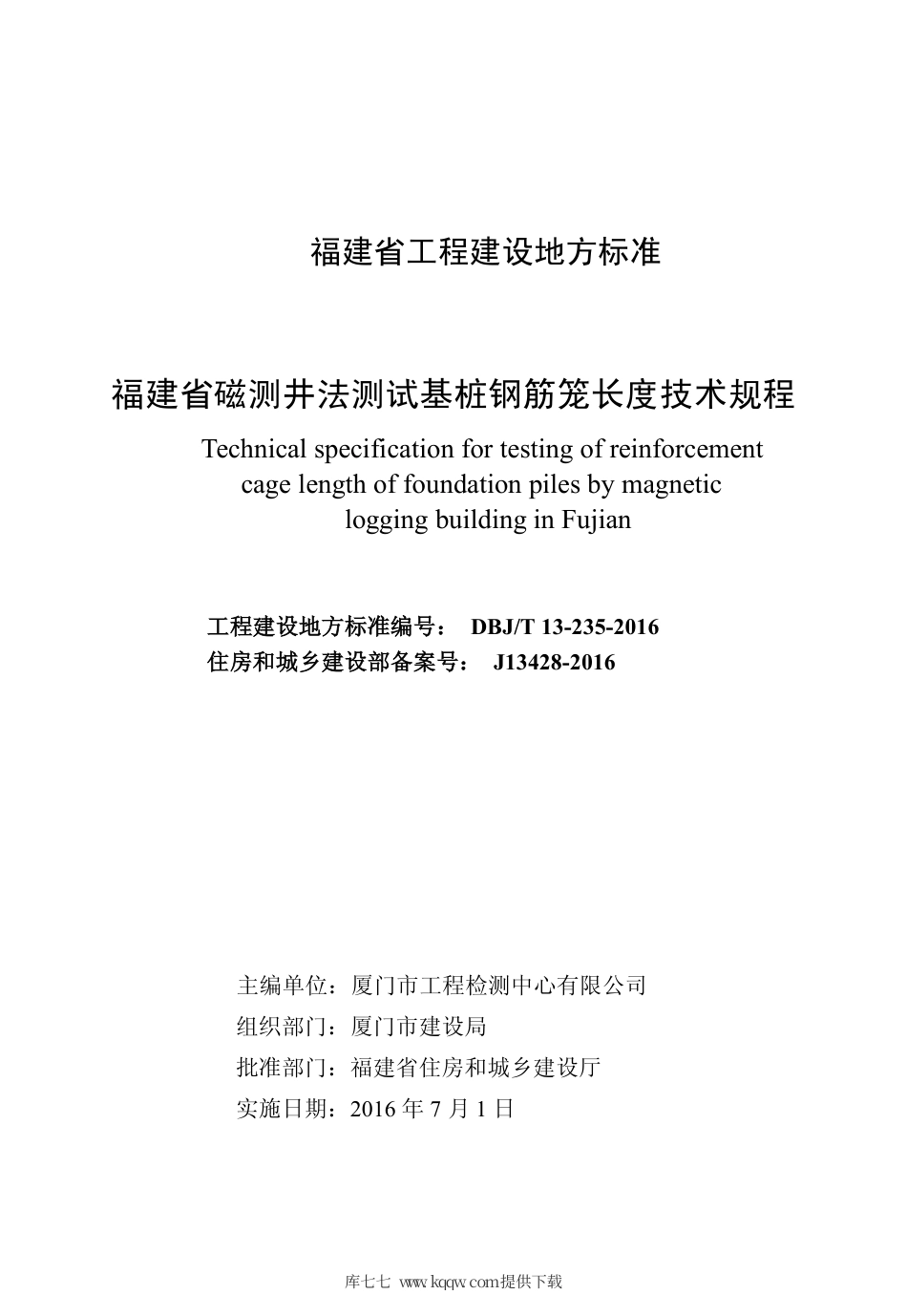 【地方标准】DBJ∕T 13-235-2016 福建省磁测井法测试基桩钢筋笼长度技术规程.pdf_第2页