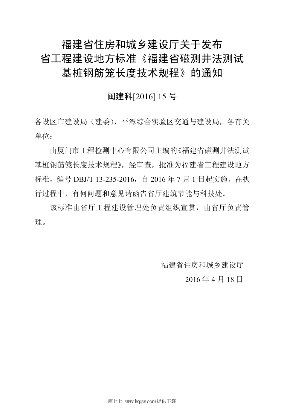 【地方标准】DBJ∕T 13-235-2016 福建省磁测井法测试基桩钢筋笼长度技术规程.pdf_第3页