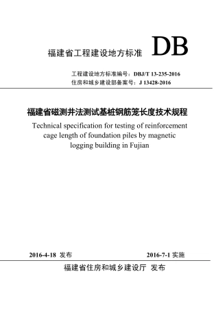 【地方标准】DBJ∕T 13-235-2016 福建省磁测井法测试基桩钢筋笼长度技术规程.pdf