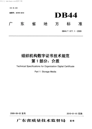 【地方标准】DB44∕T 677.1-2009 组织机构数字证书技术规范 第1部分：介质.pdf