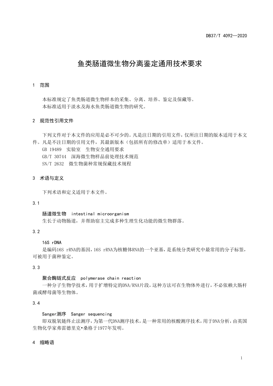 【地方标准】DB37T 4092-2020 鱼类肠道微生物分离鉴定通用技术要求.doc_第3页