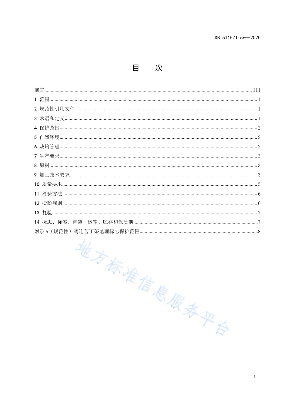 【地方标准】DB5115∕T 56-2020 地理标志产品 筠连苦丁茶生产技术规范.pdf_第2页