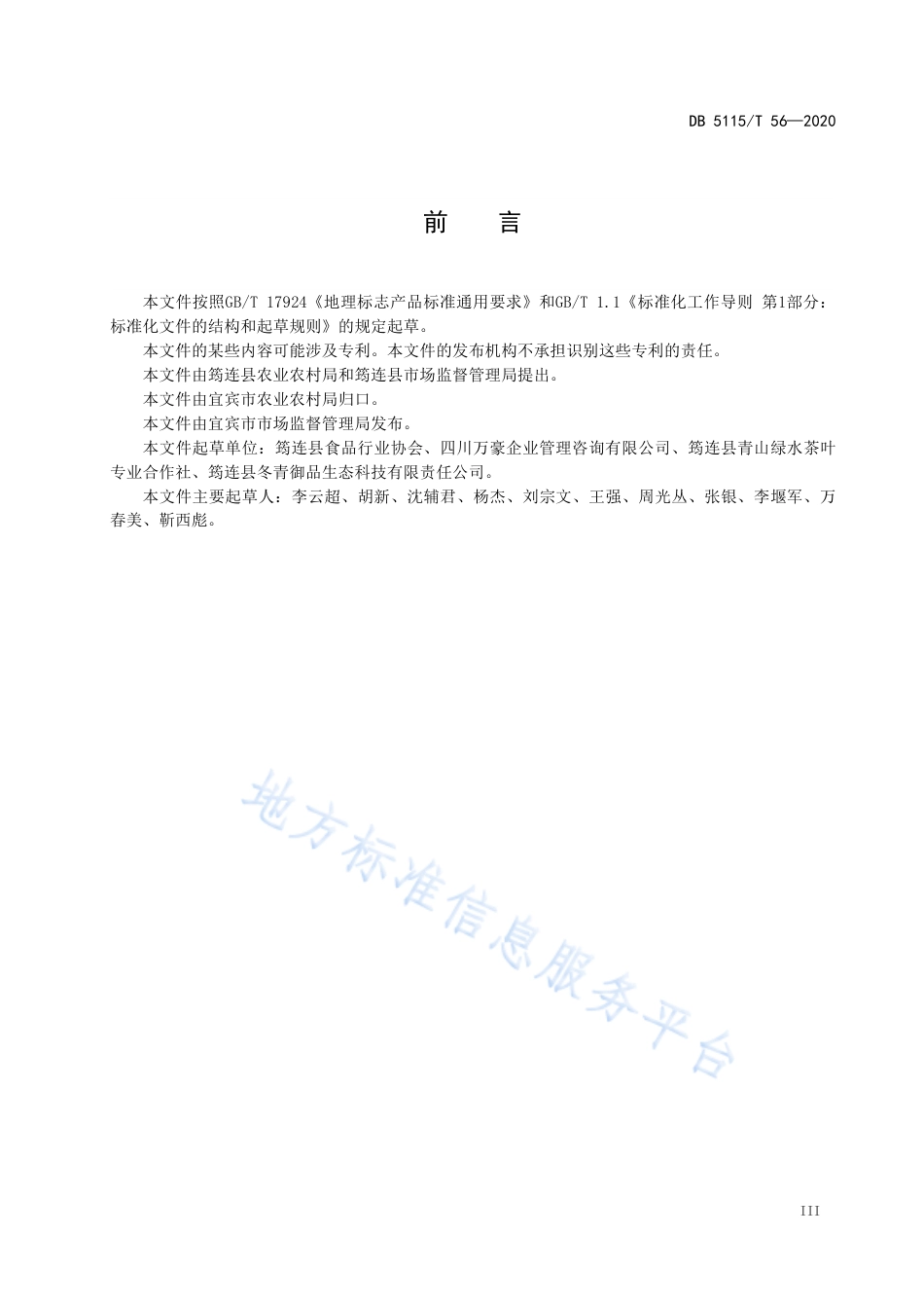 【地方标准】DB5115∕T 56-2020 地理标志产品 筠连苦丁茶生产技术规范.pdf_第3页