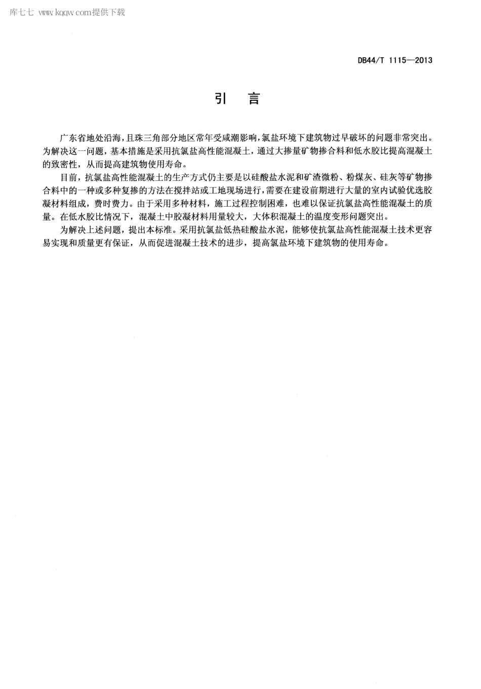 【地方标准】DB44∕T 1115-2013 抗氯盐低热硅酸盐水泥.pdf_第3页